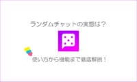 ランダムチャット