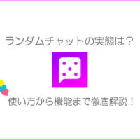 ランダムチャット