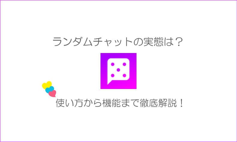 ランダムチャット