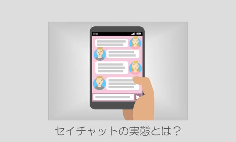 セイチャット