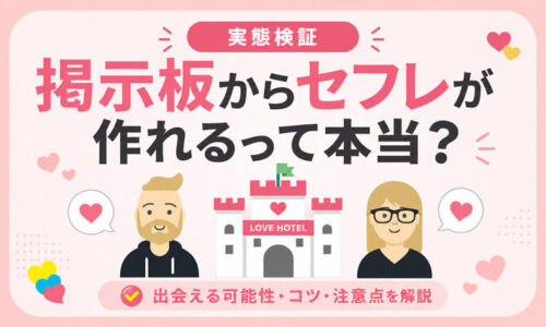セフレ
