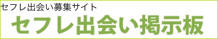 セフレ出会い掲示板(zatsubitown.com)