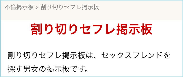 割り切りセフレ掲示板