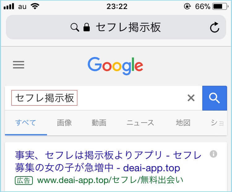 「セフレ掲示板」と検索した結果