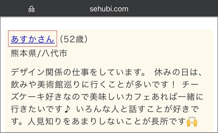 sehubiの女性プロフィールから高額な出会い系への遷移