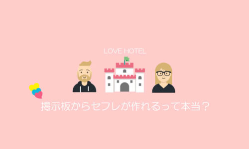 セフレ掲示板