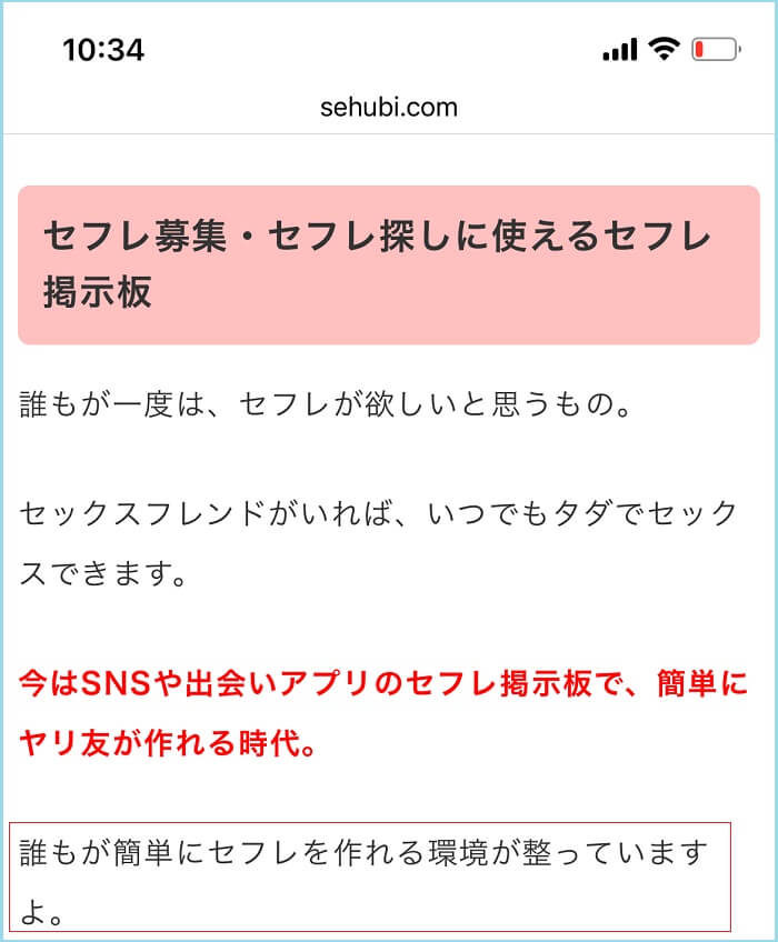 「セフレが簡単に作れる」と書いている証拠