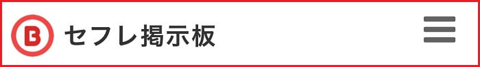 セフレ掲示板(無料)