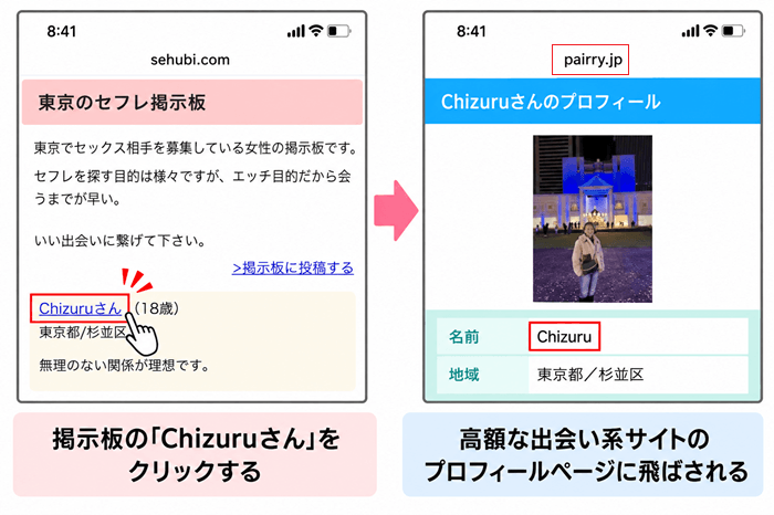 セフレ掲示板(sehubi.com)で高額出会い系へ誘導された証拠