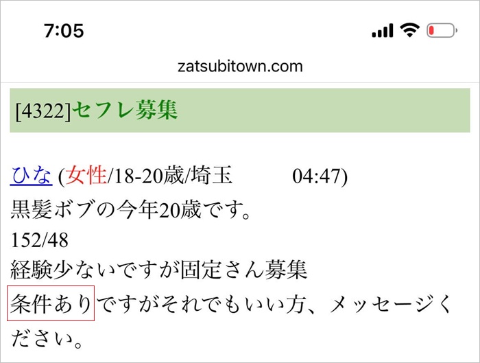 セフレ出会い掲示板(zatsubitown.com)に「条件あり」と記載してセフレ募集している女性がいる証拠