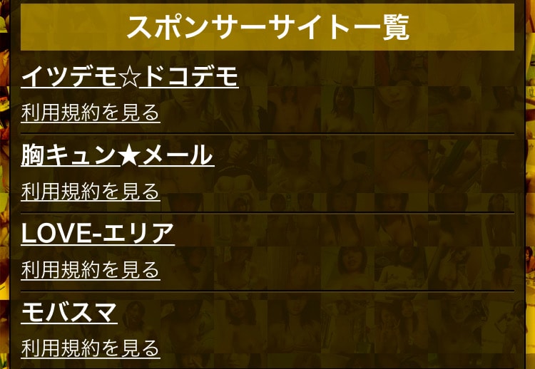 セフコレと提携しているスポンサーの出会い系サイト