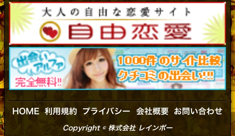 レインボーが運営している出会い系サイト