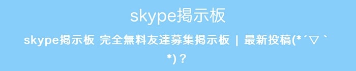 skype掲示板(完全無料友達募集掲示板)