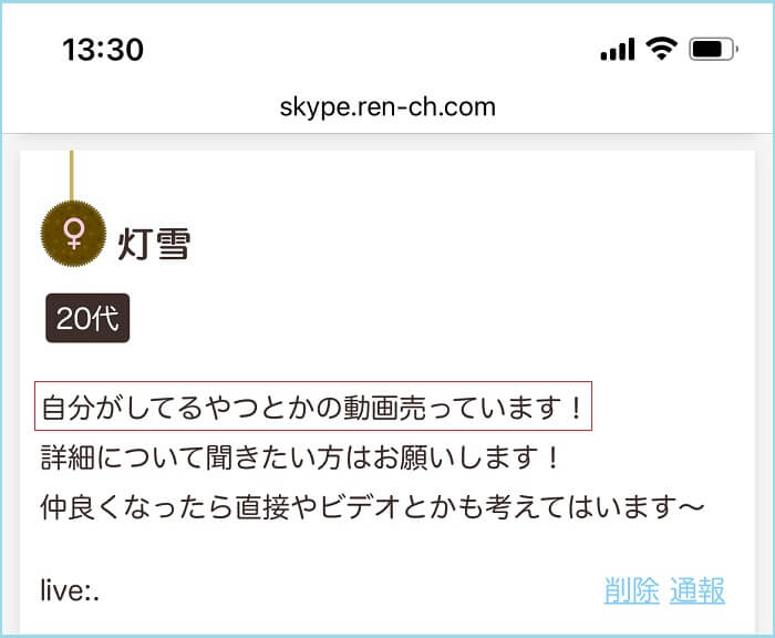 スカイプ掲示板で自撮り動画を販売している女性の証拠