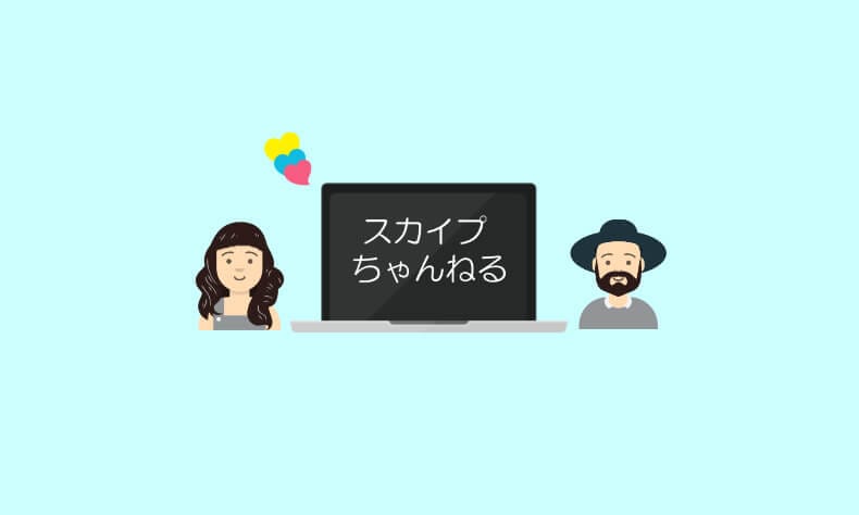スカイプちゃんねるwは危険？スカチャンにID掲載して検証した実態