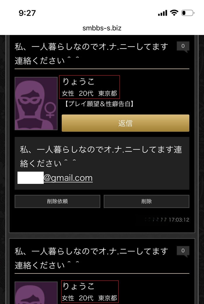 SM出会いBBSで同一人物の女性が連投している証拠