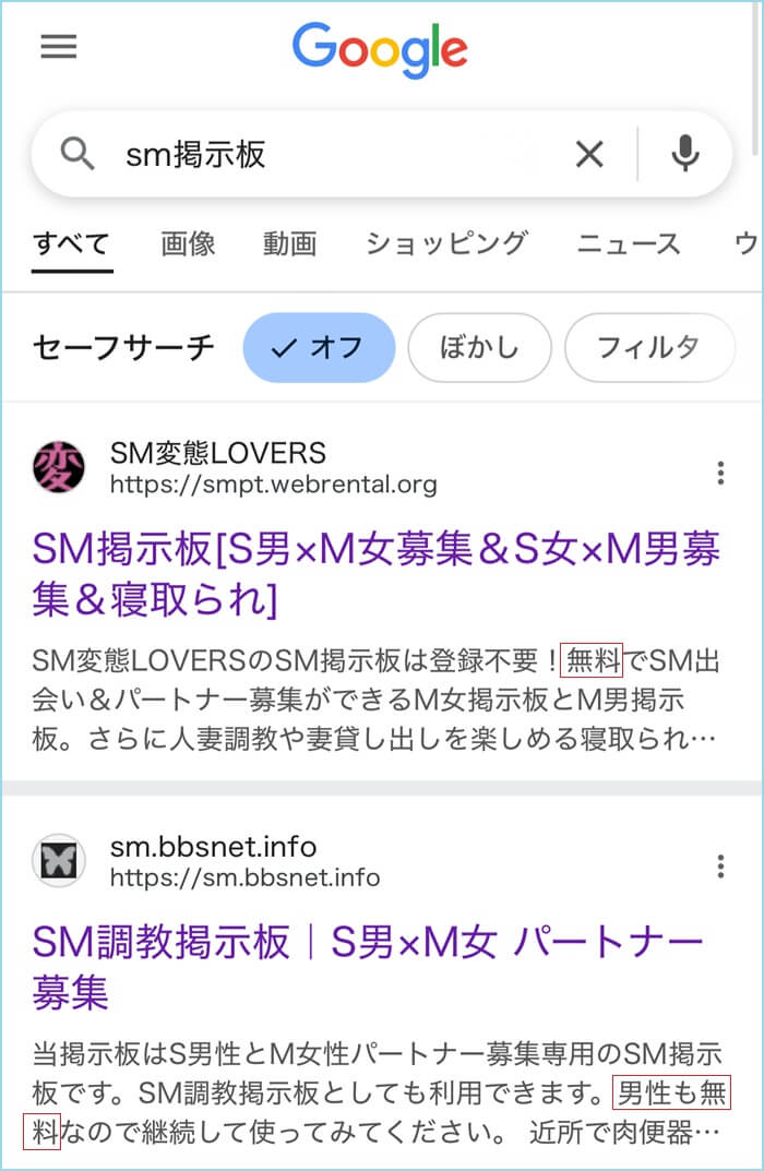 SM掲示板を無料で使える証拠