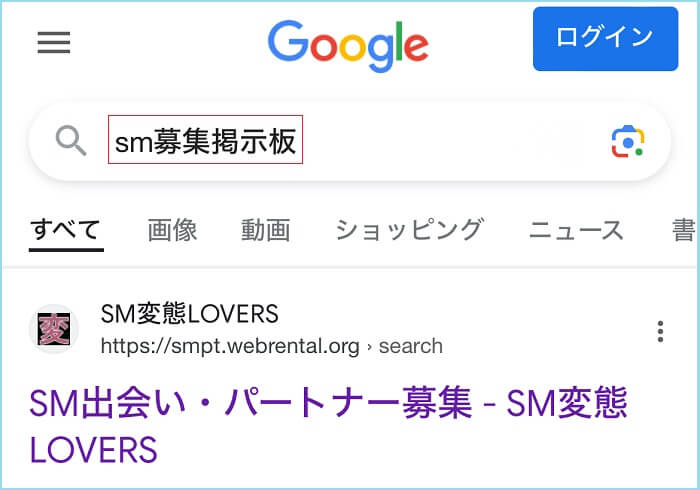 SM募集掲示板と検索した結果
