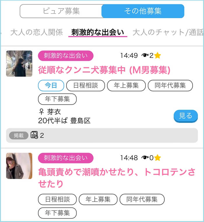 SM掲示板で女性が募集している証拠