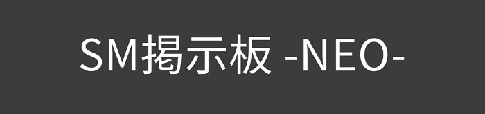 SM掲示板(NEO)