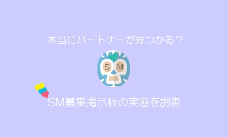 SMパートナー募集