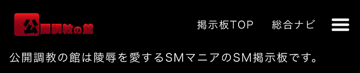 公開調教の館