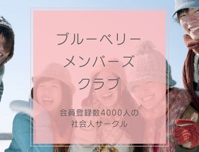 ブルーベリーメンバーズクラブ