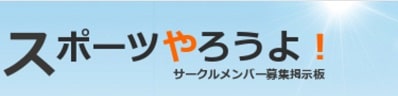 スポーツやろうよ!