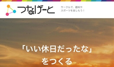 つなげーと