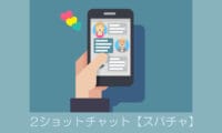 スパチャ チャットサイト