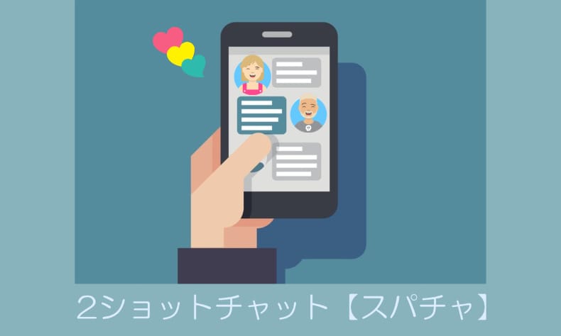 スパチャ　チャットサイト