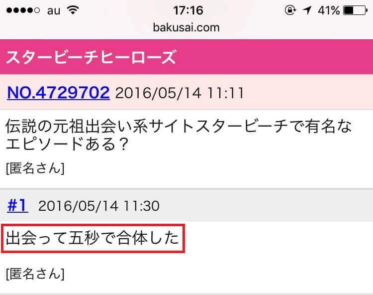 スタービーチで有名なエピソード