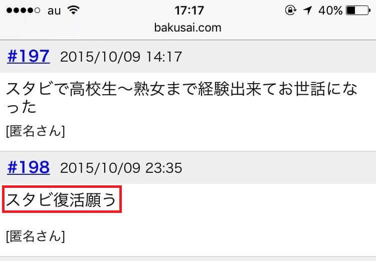 ネット掲示板にスタビ復活願う書き込み