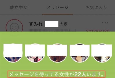 22人以上の女性とマッチングに成功した証拠