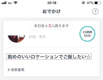 タップルのおでかけ機能