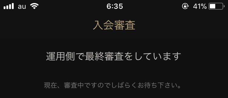 「運用側で最終審査をしています」というアナウンスが表示