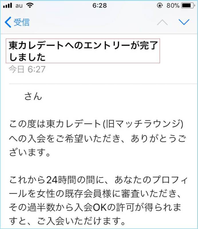 「東カレデートへのエントリーが完了しました」という案内メール