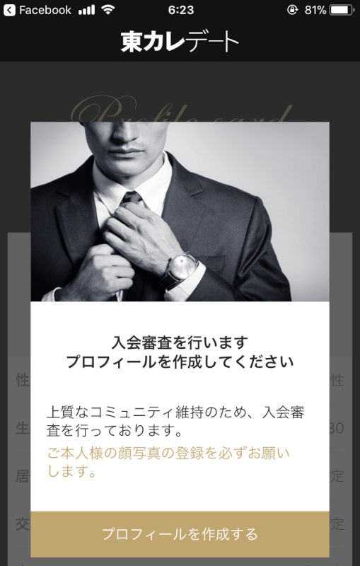 「上質なコミュニティ維持のため、入会審査を行っております」という説明