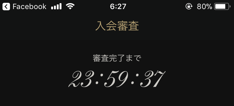 審査完了までのタイマーが作動して24時間のカウントダウンが表示