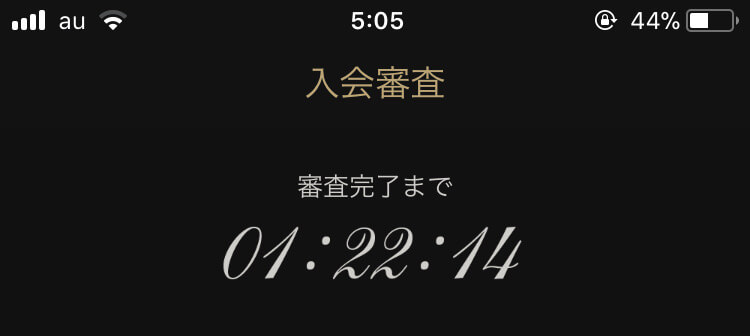 審査完了まで残り1時間22分というタイマーの表示