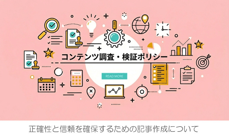 正確性と信頼性を確保するためのコンテンツ作成のガイドライン