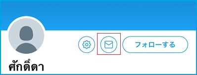 DM(ダイレクトメール)を送る