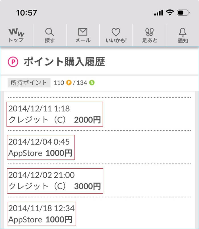 2014年から出会い系へ課金して検証している証拠のスクショ