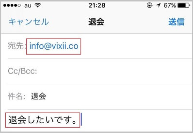 退会申請のメール