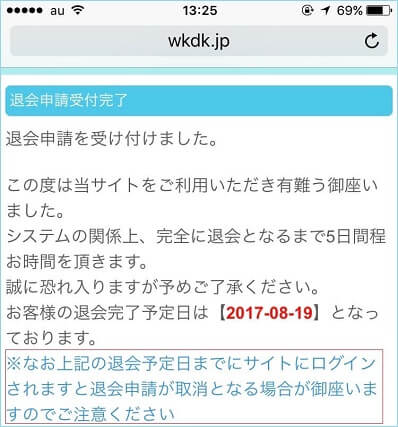 わくドキメールからの警告