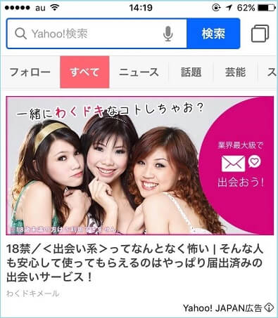 Yahoo!に掲載しているワクドキメールの広告