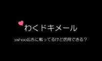 わくドキメール