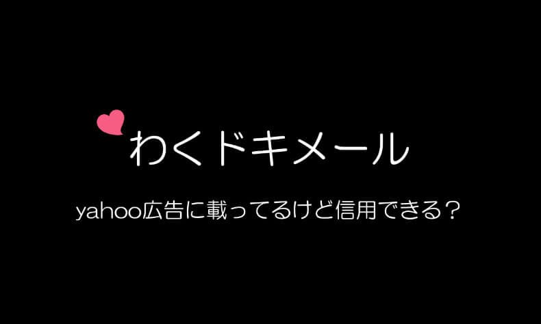 わくドキメール