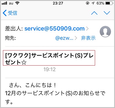 サービスポイントが付いたメルマガ