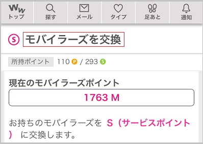 ワクワクメールのモバイラーズポイント